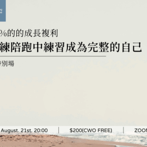 每天1%的的成長複利｜在教練陪跑中練習成為完整的自己