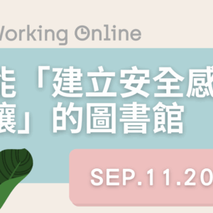 只能「建立安全感土壤」的圖書館