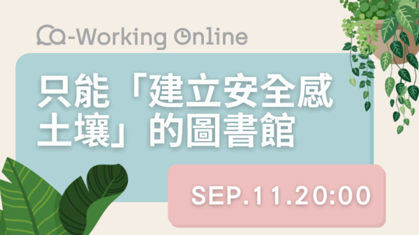 只能「建立安全感土壤」的圖書館 只能「建立安全感土壤」的圖書館