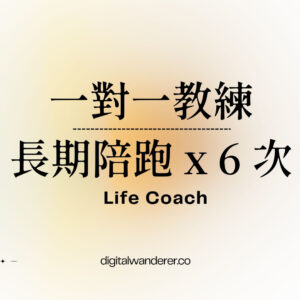 一對一教練｜長期陪跑 x 6次
