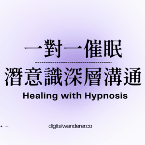 一對一催眠療癒