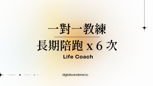一對一教練｜長期陪跑 x 6次