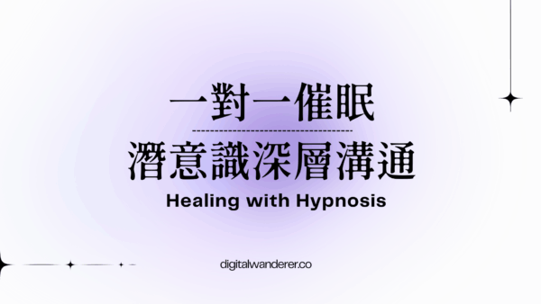 一對一催眠療癒